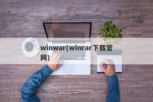 winwar(winrar下载官网)