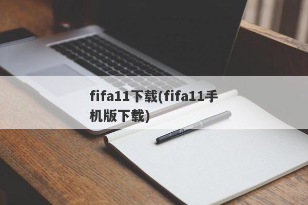 fifa11下载(fifa11手机版下载)